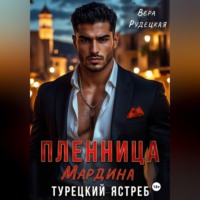 . Пленница Мардина. Турецкий ястреб