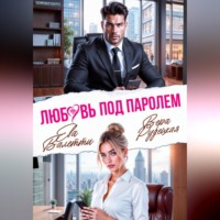 . Любовь под паролем