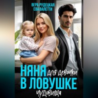 . Няня для девочки в ловушке чудовища