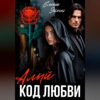 Елена Эйхен. Алый код любви