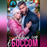Ева Валетти. Новый год с боссом