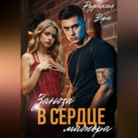 . Заноза в сердце мажора