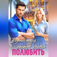 Ева Валетти. Вернуться, чтобы снова полюбить