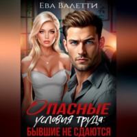 Ева Валетти. Опасные условия труда: бывшие не сдаются