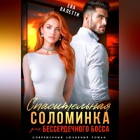 Ева Валетти. Спасительная соломинка для бессердечного босса