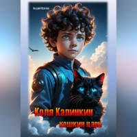 Андрей Иванович Щеглов. Коля Калинкин – кошкин царь