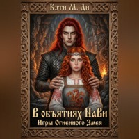 Кэти Ди. В объятиях Нави: Игры Огненного Змея