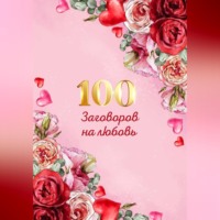Марьяна Свет. 100 заговоров и ритуалов на привлечение любви. Хит сборник