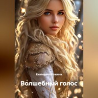 . Волшебный голос