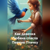 Светлана Сергеевна Егорова. Как девочка Любяна спасла Певчую Птичку