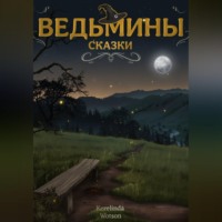 Kerelinda Wotson. Ведьмины сказки