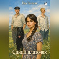 Ева Полынь. Синий платочек. История несвободной любви