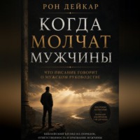 Рон Дейкар. Когда молчат мужчины. Что Писание говорит о мужском руководстве