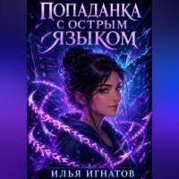 Илья Игнатов. Попаданка с острым языком