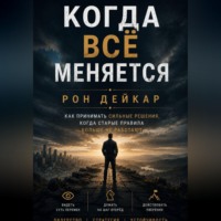 Рон Дейкар. Когда всё меняется. Как принимать сильные решения, когда старые правила больше не работают