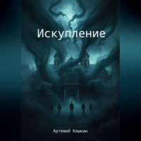 Артемий Кяшкин. Искупление