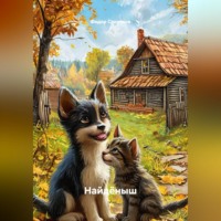 Федор Сверчков. Найдёныш
