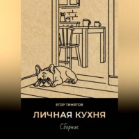 Егор Тинятов. Личная кухня