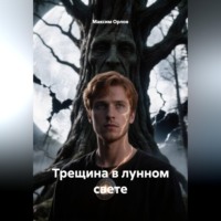 Максим Вячеславович Орлов. Трещина в лунном свете