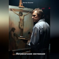 Виктор Безумов. Пограничное состояние