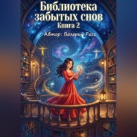 . Библиотека забытых снов. Книга 2