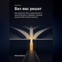 . Без вас решат