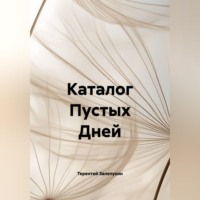Терентий Залепукин. Каталог Пустых Дней