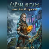 Юлия Ананьина. Слезы янтаря