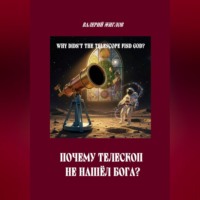 Валерий Жиглов. Почему телескоп не нашёл Бога?