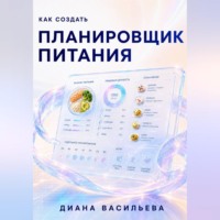 Диана Васильева. Как создать планировщик питания
