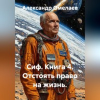 Александр Омелаев. Сиф. Книга 4. Отстоять право на жизнь.