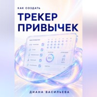 Диана Васильева. Как создать трекер привычек