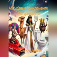 Иоланта Веселая. Абсурдные приключения лемурийцев 1