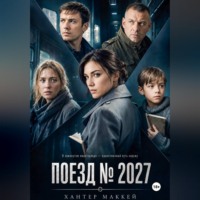 Хантер Маккей. Поезд номер 2027