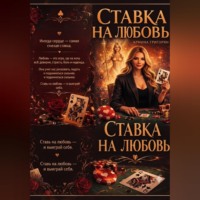 Armine Grigoryan. Ставка на любовь