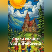 Василий Мантуленко. Спаси солнце. Учи английский.