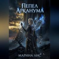 Марина Лис. Пепел Арканума