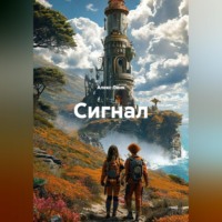 Алекс Линк. Сигнал