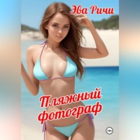Эва Ричи. Пляжный фотограф