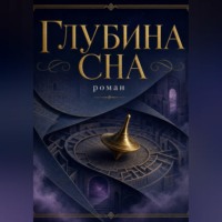  Сюжетник. Глубина сна