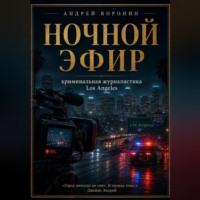 Сюжетник. Ночной эфир