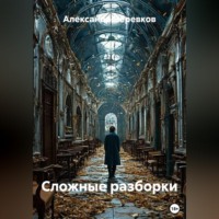 Александр Черевков. Сложные разборки
