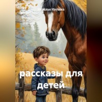 Наталья Ивушка. рассказы для детей