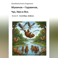 Шалабаева Елена. Книга 9. Сентябрь. Байкал