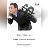 . Как мы заработали свои деньги. Рассказы миллионеров и миллиардеров