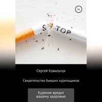 Сергей Васильевич Ковальчук. Свидетельства бывших курильщиков