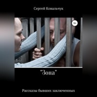 Сергей Васильевич Ковальчук. «Зона». Рассказы бывших заключенных