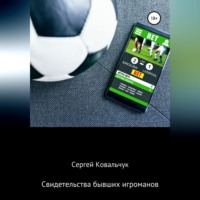 Сергей Васильевич Ковальчук. Свидетельства бывших игроманов