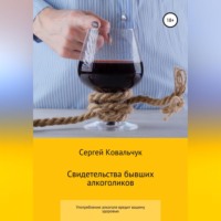 Сергей Васильевич Ковальчук. Свидетельства бывших алкоголиков