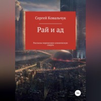 Сергей Васильевич Ковальчук. Рай и ад. Рассказы перенесших клиническую смерть
